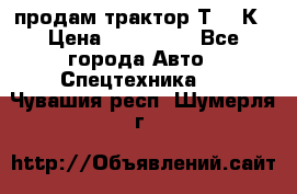 продам трактор Т-150К › Цена ­ 250 000 - Все города Авто » Спецтехника   . Чувашия респ.,Шумерля г.